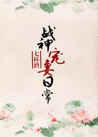战神宠妻日常txt下载