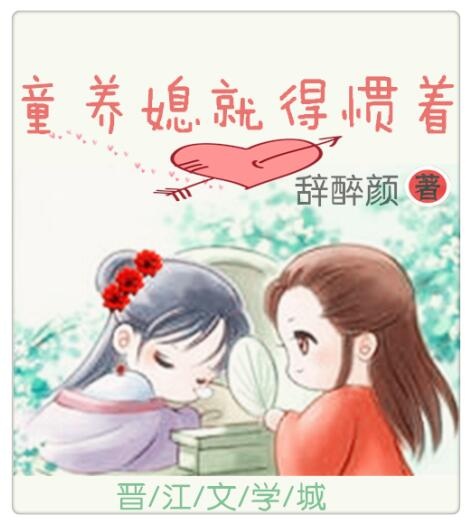 童养媳就得惯着txt下载