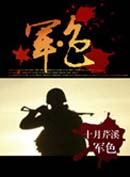 军色(军旅)