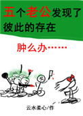 五个老公发现了彼此的存在怎么办?