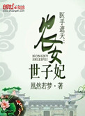 医手遮天:农女世子妃txt下载