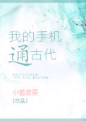 我的手机通古代
