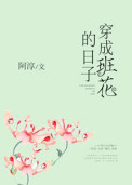 穿成班花的日子txt下载