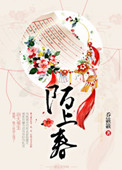 陌上春txt下载