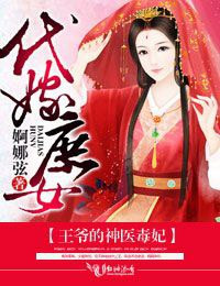 代嫁庶女,王爷的神医毒妃