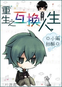 重生之互换人生