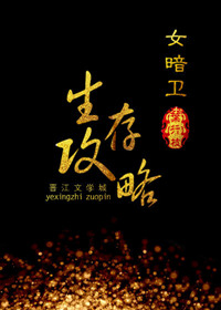 女暗卫生存攻略txt下载