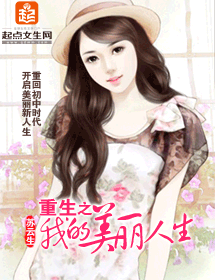 重生之我的美丽人生