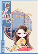 我的前任继兄txt下载