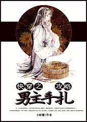 快穿之攻略男主手札