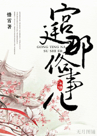 宫廷那俗事儿