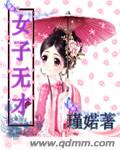 女子无才txt下载