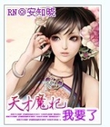 天才魔妃我要了