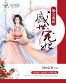 嫡女毒医:盛世宠妃