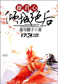 撩君心:倾城绝后txt下载