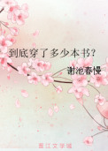 到底穿了多少本书?