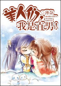 美人们,我是直男!