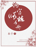 狗官修炼手册txt下载