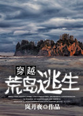 穿越荒岛逃生txt下载