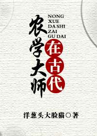 农学大师在古代txt下载