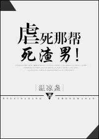 虐死那帮死渣男!