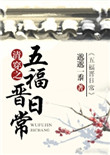 �崩֮�帣���ճ�txt����