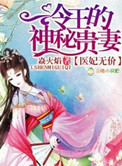 医妃无价,冷王的神秘贵妻