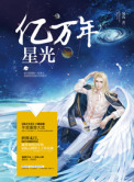 亿万年星光