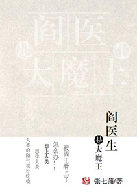 阎医生是大魔王txt下载