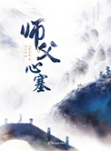 师父心塞txt下载