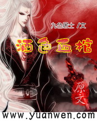 酒色血棺