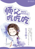 师父吃吃吃txt下载