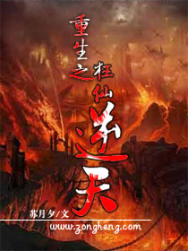 重生之狂仙逆天txt下载