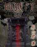地狱门