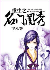 重生之名门闺秀