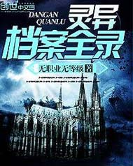 灵异档案全录