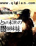 末世之最强妹妹txt下载