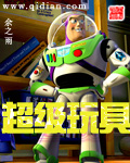 超级玩具txt下载