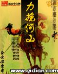 力挽河山txt下载