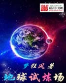 地球试炼场txt下载