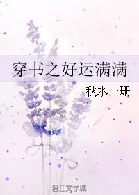 穿书之好运满满txt下载