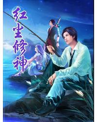 红尘修神
