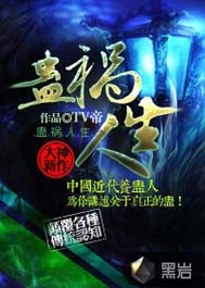 蛊祸人生txt下载