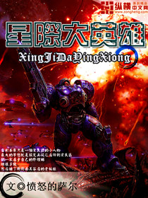 星际大英雄txt下载