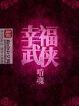 幸福武侠