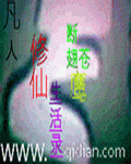 凡人修仙生活录txt下载