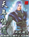 天年悟道txt下载