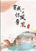 穿成一只怀孕凤凰txt下载
