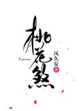 桃花煞txt下载