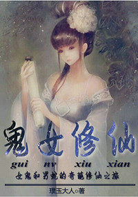 鬼女修仙txt下载